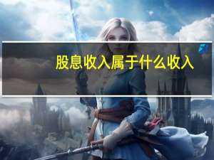 股息收入属于什么收入