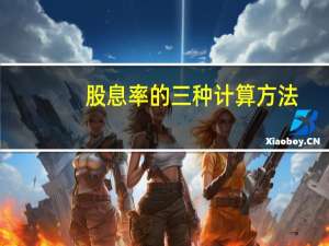 股息率的三种计算方法