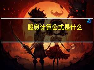 股息计算公式是什么