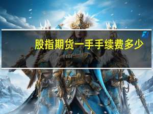 股指期货一手手续费多少