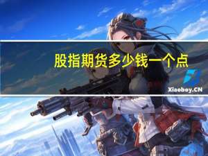 股指期货多少钱一个点