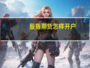 股指期货怎样开户