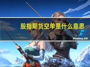 股指期货空单是什么意思