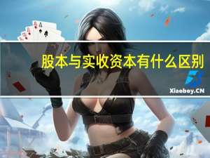 股本与实收资本有什么区别