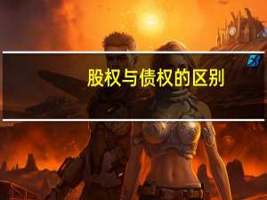 股权与债权的区别