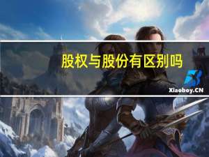 股权与股份有区别吗