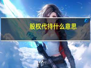 股权代持什么意思