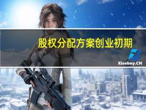 股权分配方案创业初期（同股同权）