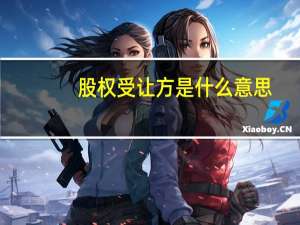 股权受让方是什么意思
