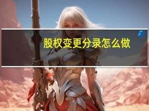 股权变更分录怎么做