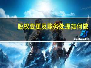 股权变更及账务处理如何做