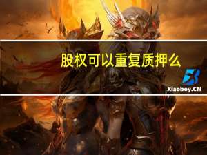 股权可以重复质押么