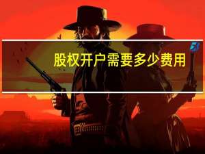 股权开户需要多少费用