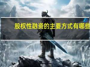 股权性融资的主要方式有哪些