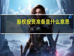 股权投资准备是什么意思