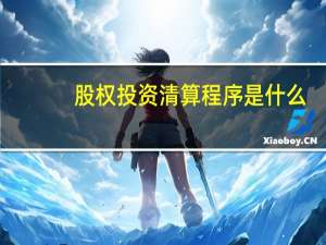 股权投资清算程序是什么