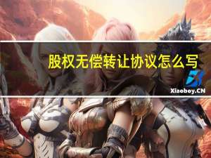 股权无偿转让协议怎么写