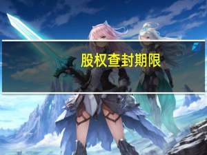 股权查封期限