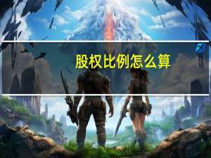 股权比例怎么算