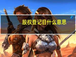 股权登记日什么意思