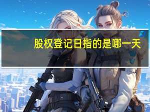 股权登记日指的是哪一天