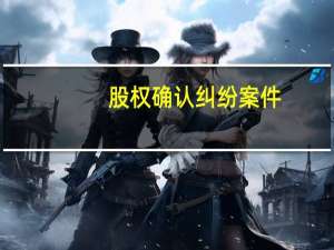 股权确认纠纷案件（股权确认书范本）