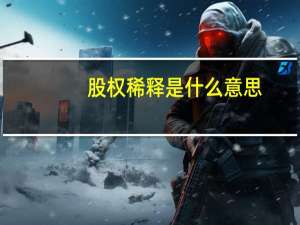 股权稀释是什么意思