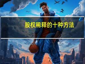股权稀释的十种方法