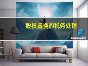 股权置换的税务处理