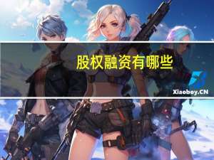 股权融资有哪些