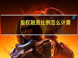 股权融资比例怎么计算