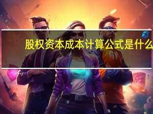 股权资本成本计算公式是什么