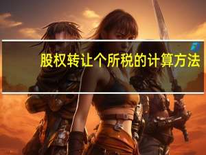 股权转让个所税的计算方法