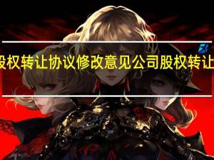 股权转让协议修改意见 公司股权转让协议书