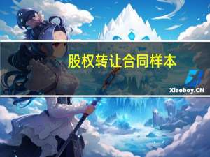 股权转让合同样本