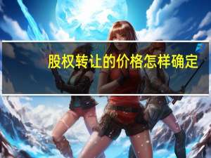 股权转让的价格怎样确定
