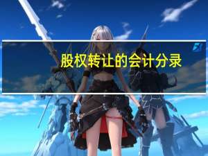股权转让的会计分录