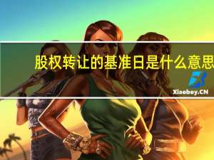 股权转让的基准日是什么意思