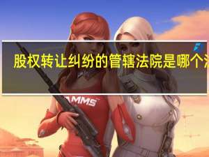 股权转让纠纷的管辖法院是哪个法院