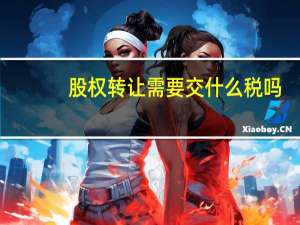 股权转让需要交什么税吗