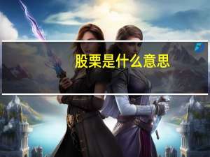 股栗是什么意思
