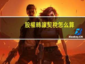 股權轉讓契稅怎么算