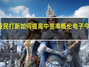 股民打新如何提高中签率 概伦电子今日上市