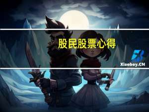 股民股票心得