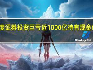 股神巴菲特三季度证券投资巨亏近1000亿持有现金创新高 到底什么情况呢