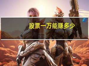 股票一万能赚多少