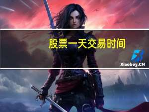 股票一天交易时间