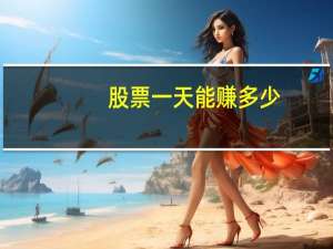 股票一天能赚多少