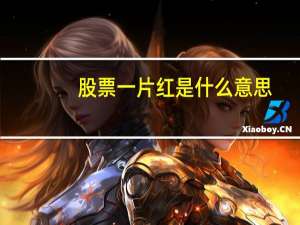 股票一片红是什么意思