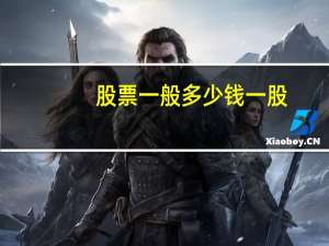股票一般多少钱一股